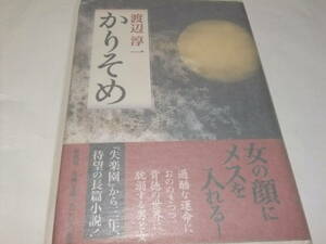 サイン・署名本　渡辺淳一　かりそめ