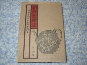 朝鮮食物誌―日本とのかかわりを探る 鄭 大声　韓国