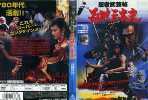 ■DVD　忍者武芸帖　百地三太夫　＝真田広之　志穂美悦子