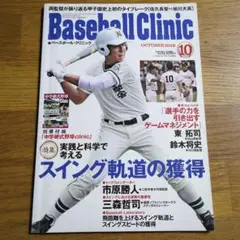 baseball clinicベースボールクリニック2018.10