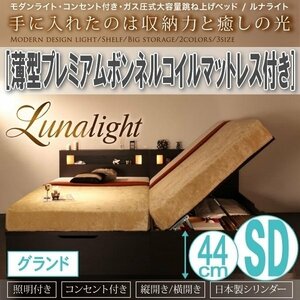 【1558】ガス圧式収納ベッド[Lunalight][ルナライト]薄型プレミアムボンネルコイルマットレス付き SD[セミダブル][グランド](4