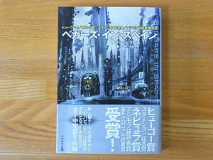 ベガーズ・イン・スペイン　ハヤカワ文庫SF ナンシー・クレス　金子司