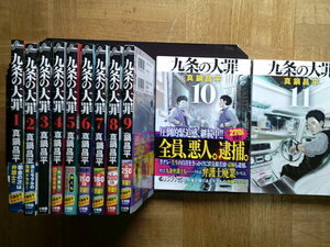 最新11巻■九条の大罪　1～最新11巻　真鍋昌平