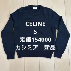 新品　CELINE セリーヌ黒カシミアクルーネック セーター