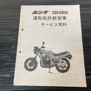 希少 CBR400K 運転免許教習車 サービス資料 配線図