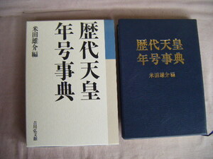 2005年6月第6刷『歴代天皇　年号辞典』米田雄介編　吉川弘文館