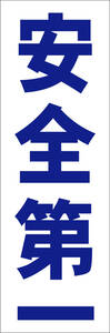 お手軽短冊型看板ロング「安全第一（青）」【工場・現場】屋外可