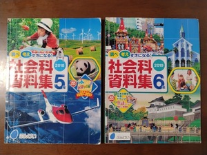 ★小学生教科書　教材　社会科資料集　ぶんけい　５年　6年　2冊セット　小学校　中古　送料185円