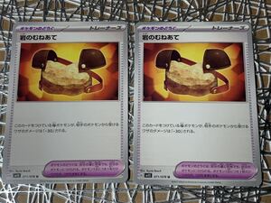 ポケモンカード 「岩のむねあて 071/078U sv1S」2枚セット