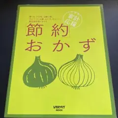 「節約」おかず : 家計応援!