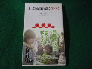 ■社会起業家に学べ!　今一生　アスキー新書■FASD2023071421■