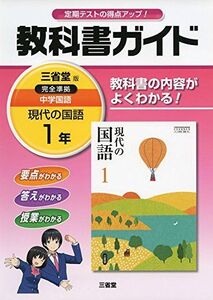 [A01826201]現代の国語教科書ガイド 1 三省堂版 「現代の国語」編集委員会