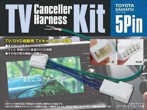 TVキット テレビキャンセラー テレビキット DM305-A 走行中にテレビが見れる 【ネコポス限定送料無料】