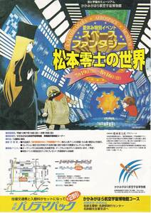 かがみがはら航空宇宙博物館松本零士の世界チラシ（1998年）