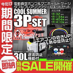 【数量限定セール】エアコンガスチャージ 3点 電動真空ポンプ マニホールドゲージ フレアリングツール R134a R410A R32 R404A 対応 修理