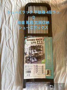 ラスト1個　シューズラック 下駄箱 4段ラック 軽量 靴箱 玄関収納 シューズボックス