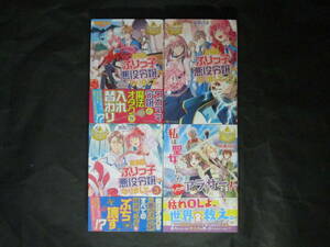 初版■桜あげは/春が野かおる&ゆき哉【ある日ぶりっ子悪役令嬢になりまして/私は聖女じゃない～】全4冊☆アルファポリス