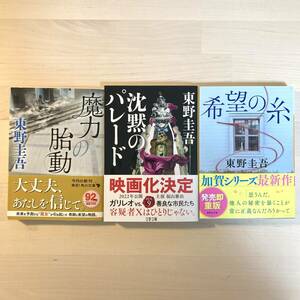 送料無料 魔力の胎動 沈黙のパレード 希望の糸 文庫版 東野圭吾著作 3冊セット