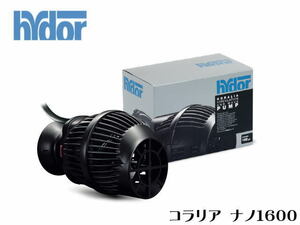 ハイドール Hydoy コラリア ナノ 1600 60Hz　水流ポンプ【取り寄せ商品】管理60