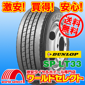 送料無料(沖縄,離島除く) 4本セット 新品タイヤ 235/50R13.5 102L LT ダンロップ SP LT33 サマー 夏 バン・小型トラック用 13.5インチ