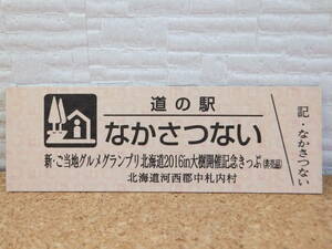 非売品 道の駅 記念きっぷ 新・ご当地グルメグランプリ北海道2016 in 大樹開催記念きっぷ 記念切符 なかさつない レア イベント 限定 道東