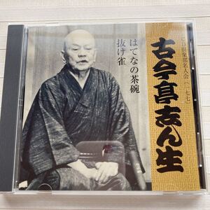 CD 古今亭志ん生 　はてなの茶碗（昭和33年）／抜け雀（昭和36年）　CD倶楽部各人会〔177〕