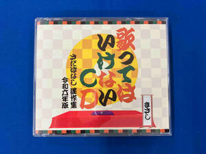 さだまさし CD 歌ってはいけないCD ~さだばなし 迷作集 令和六年版~