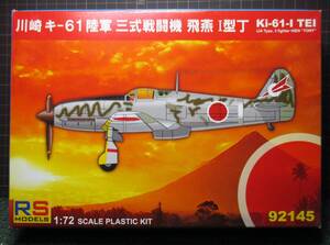 ★1/72 RS MODELS：アールエスモデル 　 川崎 キ-6１ 三式戦闘機 飛燕 Ⅰ型丁★