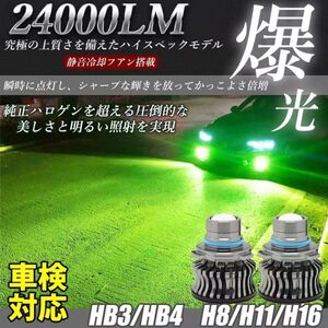 LED フォグランプ 24000LM グリーンレモン グリーンイエロー HB3/HB4 LED バルブ 車検対応 【安心保証】2個セット LF-046