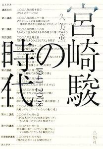 宮崎駿の時代 1941～2008/久美薫【著】