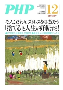 月刊 PHP 2022年12月号 モノ、こだわり、ストレスを手放そう　「捨てる」と人生が好転する！ 中古 美品