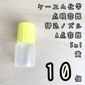 新品未使用　ケーエム化学　点眼容器　A点容器　押込ノズル　5ml 10個　黄色