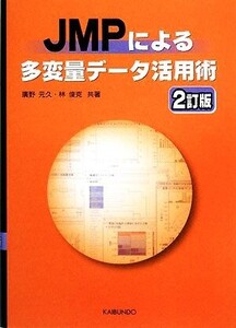 JMPによる多変量データ活用術/廣野元久,林俊克【共著】