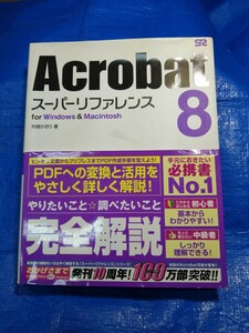 Ａｃｒｏｂａｔ８スーパーリファレンスｆｏｒ Ｗｉｎｄｏｗｓ ＆ Ｍａｃｉｎｔｏｓｈ／外間かおり 【著】