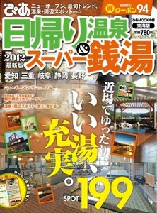 日帰り温泉&スーパー銭湯 2012 東海版 (ぴあMOOK中部)