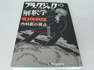 ブラック・ジャックの解釈学 國松淳和