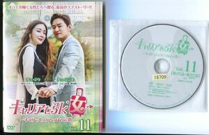 ●A2256 R中古DVD「キャリアを引く女 ～キャリーバッグいっぱいの恋～」全11巻【韓国/吹替有】ケース無 チェ・ジウ　レンタル落ち