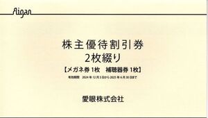 送料込み☆メガネの愛眼 株主優待券 メガネ30%OFF+補聴器10%OFF