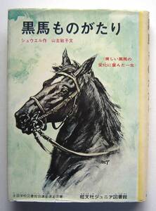 黒馬ものがたり　シュウエル作　山主敏子文　旺文社ジュニア図書館