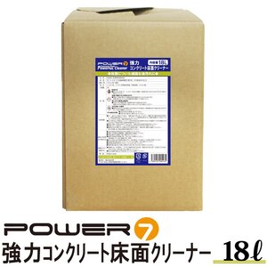 POWER7 コンクリートクリーナー フロアクリーナー 18L クリーナー 業務用 強力洗剤 油汚れ 床 頑固な汚れに ガソリンスタンド 自動車整備工