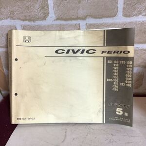 ホンダ　CIVIC FERIO 《5版》 H15.8発行 パーツカタログ 整備書 車検　主要整備部品カタログ 中古