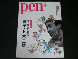 ◆完全保存版 大人のための藤子・F・不二雄◆ペンプラス/pen+