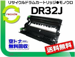 送料無料 MFC-L2880DW/L2860DW/FAX-L2800DW/DCP-L2660DW/L2600DW/HL-L2460DW/L2400D対応 リサイクルドラム DR32J ブラザー用 再生品