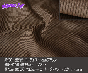 17D 次回最終 長5ｍ 綿100 凸凹畝 darkブラウン コーデュロイ 微厚soft コート ジャケット ワイド pants スカートサロペット手芸