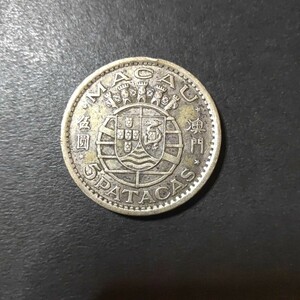 ポルトガル領マカオ 5パタカ銀貨(1952)