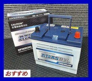 アトラス　NF 90D26L　互換80D26L/85D26L　充電制御車対応　送料無料(北海道・沖縄除く)　