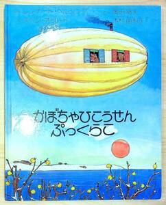 □かぼちゃひこうせん ぷっくらこ レンナート・ヘルシング【文】スベン・オットー【絵】奥田継夫/木村由利子【訳】アリス館 1994年初版13刷