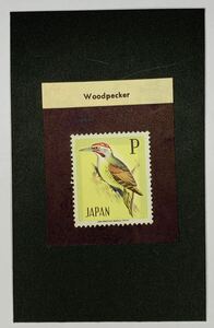 【印刷局試作品:台紙にベタ貼/平版】Woodpecker
