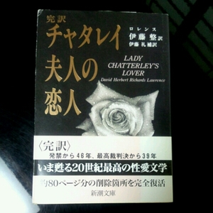 チャタレイ夫人の恋人 完訳■ロレンス　伊藤整/訳