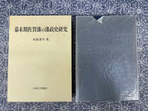 幕末期佐賀藩の藩政史研究 木原溥幸 九州大学出版会 1997年